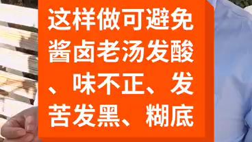 这样做可避免酱卤老汤发酸、味不正、发苦发黑、糊底